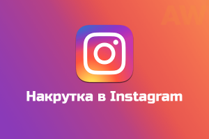 Зачем накрутить подписчиков в Инстаграме?