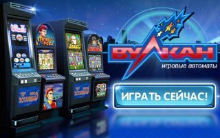 Казино Вулкан — новые возможности давно знакомых азартных игр онлайн
