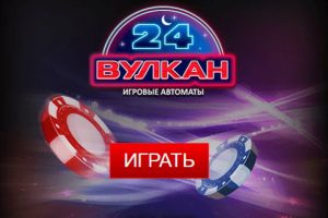 Как скачать Вулкан 24 на смартфон или ПК?