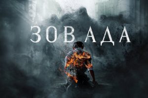 Зов ада: сюжет сериала