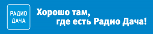 Радио Дача: слушаем популярные треки бесплатно