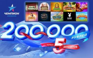 Казино Чемпион — cверхприбыльная игровая платформа
