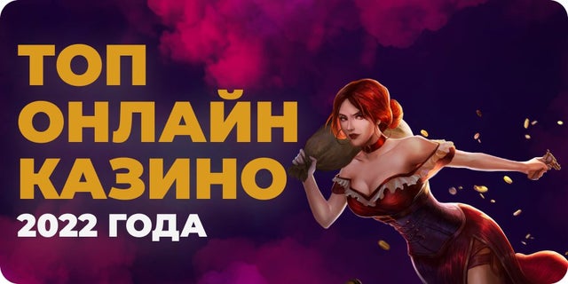 Какие лучшие казино онлайн 2022 года? онлайн