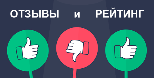 Читаем отзывы о букмекерских конторах в России онлайн