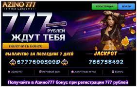 Игровая площадка Азино 777 - азартные игры с щедрыми бонусами