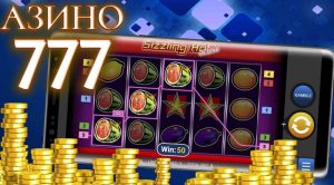 Бесплатные игры Azino777 - попробуй свою удачу