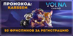 Казино VOLNA : игровые автоматы на любой вкус
