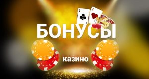 Как получить бонус за регистрацию в казино?