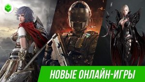 Современные онлайн игры - обзор и описание