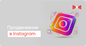 Стратегии продвижения персонального аккаунта в Instagram