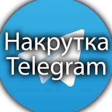 Накрутка подписчиков и просмотров Телеграм канала онлайн