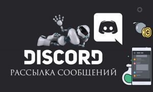 Особенности рассылки в Discord