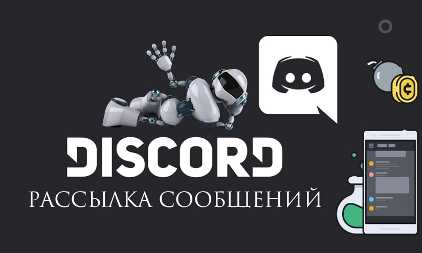 Особенности рассылки в Discord онлайн