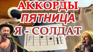 5’nizza – Я солдат: аккорды песни
