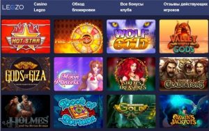 Legzo casino: приятные приветственные бонусы