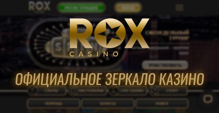 Для чего нужно зеркало Рокс Казино? онлайн