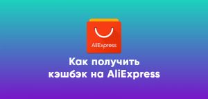 Как получить кэшбэк в AliExpress?