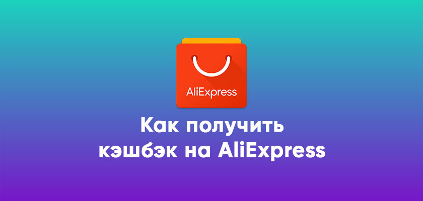 Как получить кэшбэк в AliExpress? онлайн