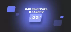 Достоинства онлайн - казино Izzi