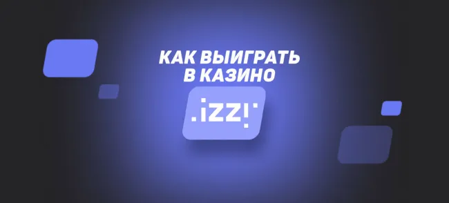 Достоинства онлайн — казино Izzi онлайн