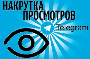 Накрутка просмотров в Telegram – безопасное и эффективное решение от сервиса TAPLike