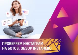 Сервис по качественного анализа и эффективного удаления ботов в Instagram InstaHero