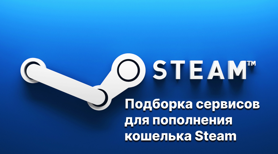 Топ 10 магазинов где можно купить пополнение Steam кошелька онлайн