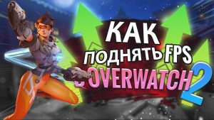 Настройка графики Overwatch 2 для слабого ПК