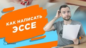 Что нужно писать в Эссе?