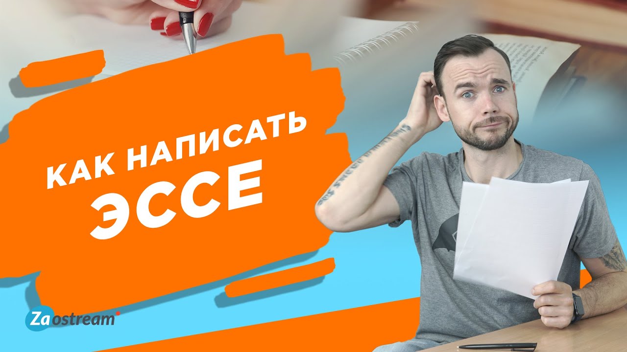 Что нужно писать в Эссе? онлайн