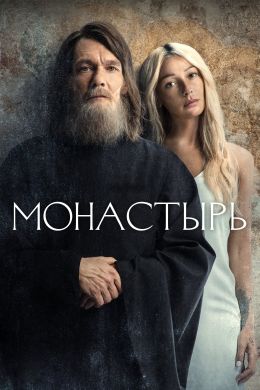 Обзор первых эпизодов сериала Монастырь онлайн