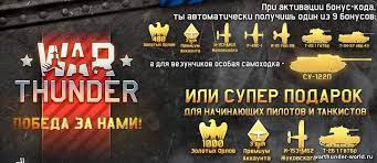 Для чего нужны коды в War Thunder? онлайн