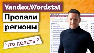 Почему в Wordstat пропали регионы?