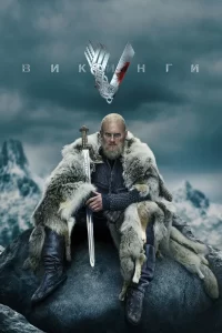 Хронология событий сериала Викинги