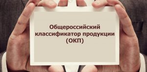 Общероссийский классификатор продукции - коды ОКП