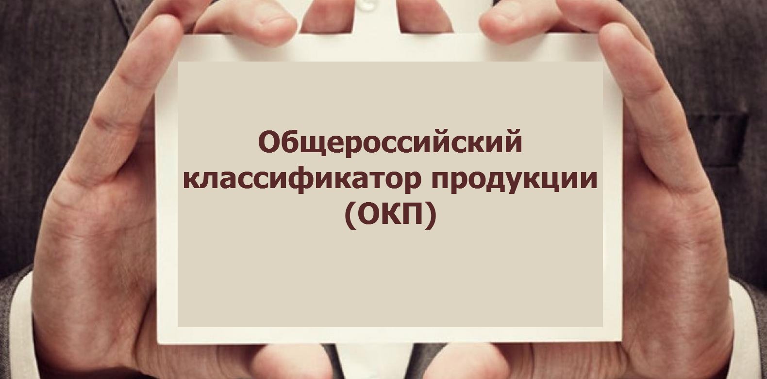 Общероссийский классификатор продукции — коды ОКП Общероссийский классификатор продукции — коды ОКП онлайн