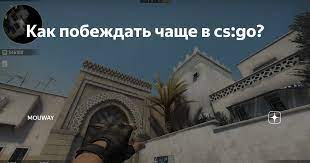 Как чаще побеждать в CS:GO? Как чаще побеждать в CS:GO? онлайн