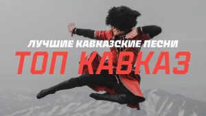 Популярные песни кавказа 2023