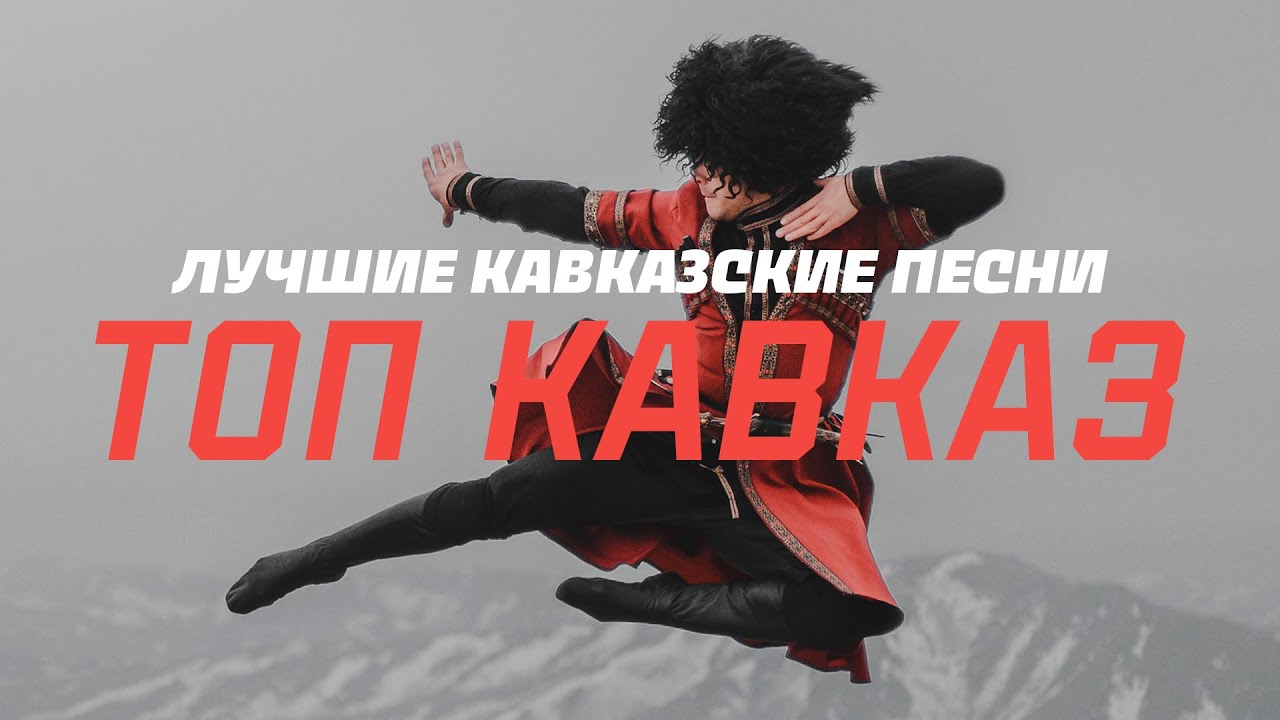Популярные песни кавказа 2023 Популярные песни кавказа 2023 онлайн
