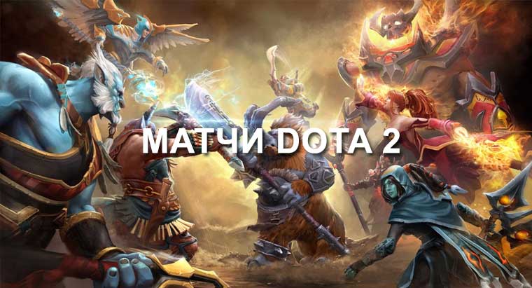 Расписание матчей Dota 2 — онлайн трансляции онлайн