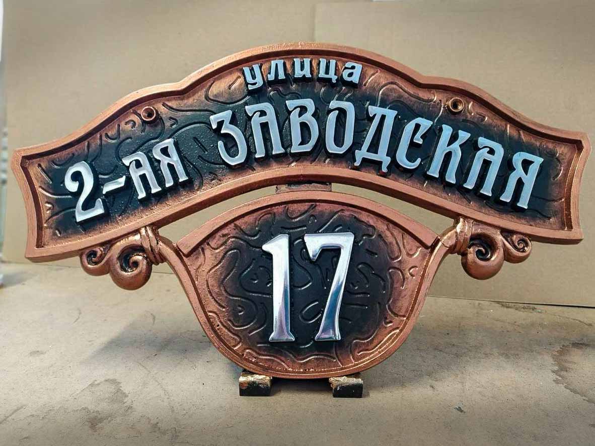 Добавьте шарма своему дому с винтажной адресной табличкой онлайн