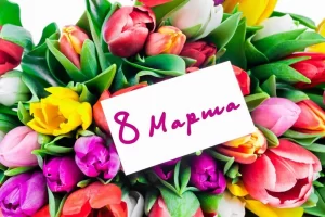 Символ любви и уважения: как заказать идеальный букет на 8 Марта?