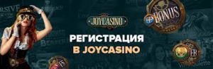 Простая и быстрая регистрация в JoyCasino: наслаждайтесь азартом без лишних хлопот