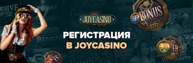 Простая и быстрая регистрация в JoyCasino: наслаждайтесь азартом без лишних хлопот онлайн