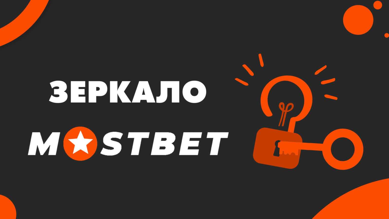 Мостбет зеркало: доступ к любимым ставкам без преград онлайн