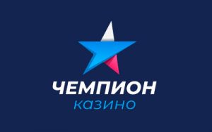 Казино Чемпион: Идеальное место для азартных игр
