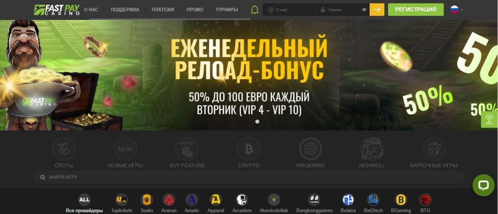 Fastpay Casino: Быстрые выплаты и захватывающий игровой опыт онлайн