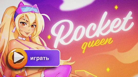 Rocket Queen — захватывающая игра для настоящих любителей приключений! онлайн