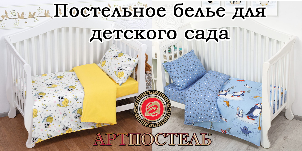 Постельное белье для детского сада онлайн