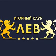 Лев официальный сайт: все, что вы хотели знать о клубе онлайн